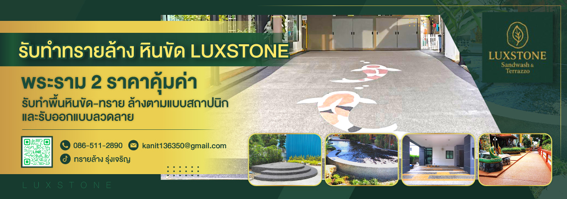 รับทำงานพื้นทรายล้าง Luxstone พระราม2